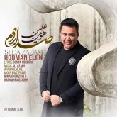 دانلود آهنگ هومن علين صدا زدم